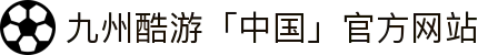 九州酷游「中国」官方网站