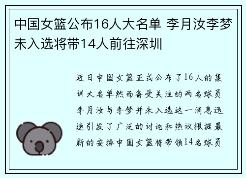 中国女篮公布16人大名单 李月汝李梦未入选将带14人前往深圳