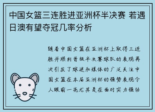 中国女篮三连胜进亚洲杯半决赛 若遇日澳有望夺冠几率分析