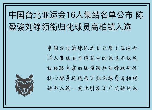中国台北亚运会16人集结名单公布 陈盈骏刘铮领衔归化球员高柏铠入选