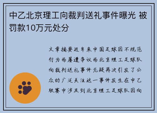 中乙北京理工向裁判送礼事件曝光 被罚款10万元处分