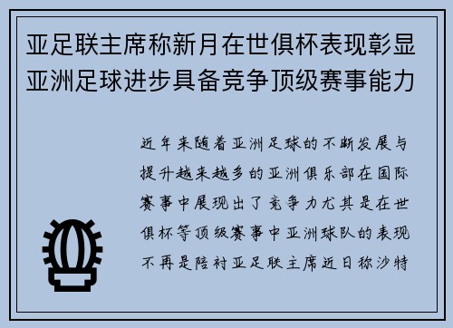 亚足联主席称新月在世俱杯表现彰显亚洲足球进步具备竞争顶级赛事能力