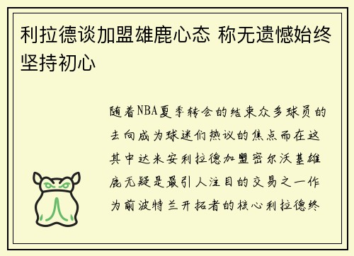 利拉德谈加盟雄鹿心态 称无遗憾始终坚持初心