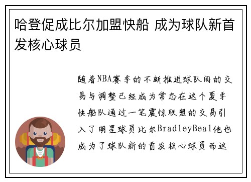 哈登促成比尔加盟快船 成为球队新首发核心球员