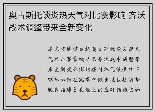 奥古斯托谈炎热天气对比赛影响 齐沃战术调整带来全新变化