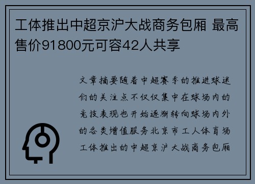 工体推出中超京沪大战商务包厢 最高售价91800元可容42人共享