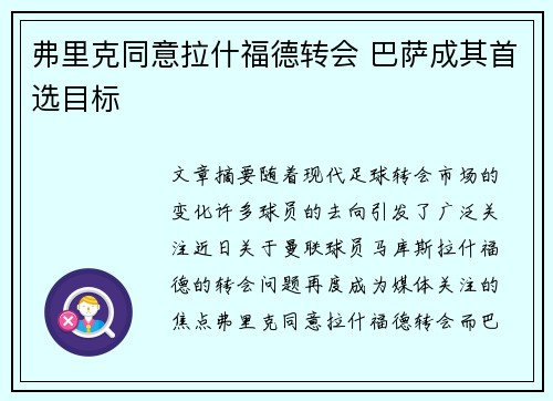 弗里克同意拉什福德转会 巴萨成其首选目标