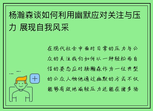 杨瀚森谈如何利用幽默应对关注与压力 展现自我风采