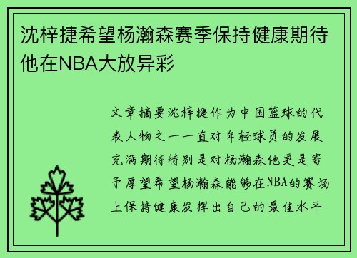 沈梓捷希望杨瀚森赛季保持健康期待他在NBA大放异彩