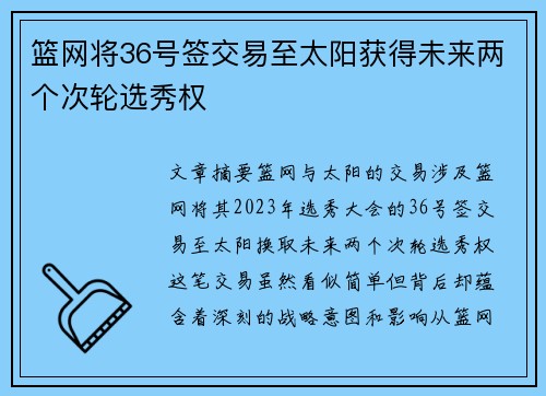 篮网将36号签交易至太阳获得未来两个次轮选秀权