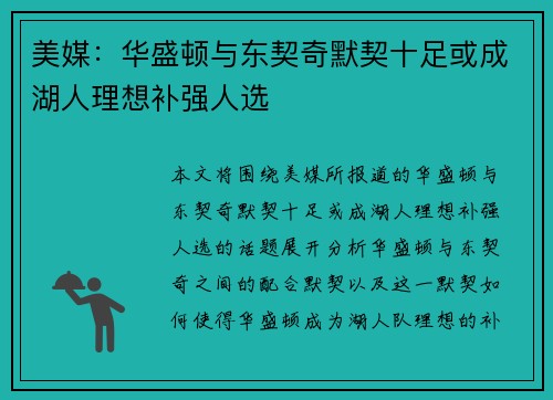 美媒：华盛顿与东契奇默契十足或成湖人理想补强人选