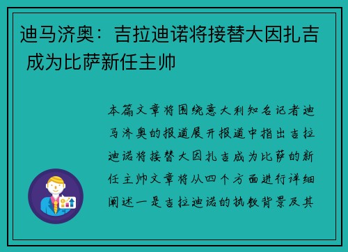迪马济奥：吉拉迪诺将接替大因扎吉 成为比萨新任主帅