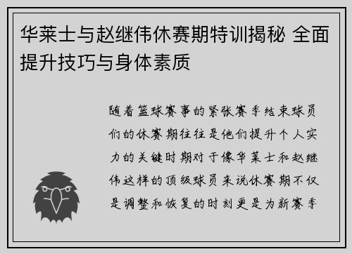 华莱士与赵继伟休赛期特训揭秘 全面提升技巧与身体素质