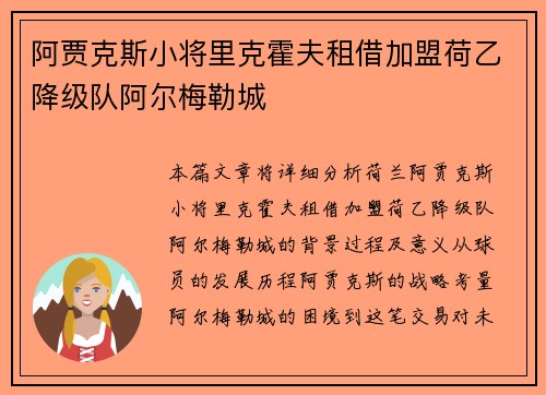阿贾克斯小将里克霍夫租借加盟荷乙降级队阿尔梅勒城