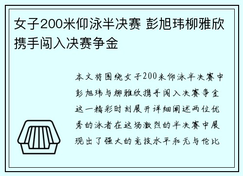 女子200米仰泳半决赛 彭旭玮柳雅欣携手闯入决赛争金