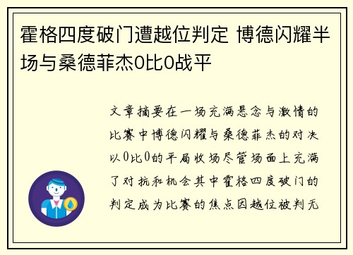 霍格四度破门遭越位判定 博德闪耀半场与桑德菲杰0比0战平
