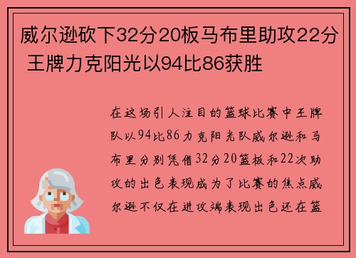 威尔逊砍下32分20板马布里助攻22分 王牌力克阳光以94比86获胜