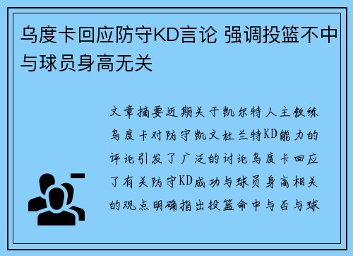 乌度卡回应防守KD言论 强调投篮不中与球员身高无关