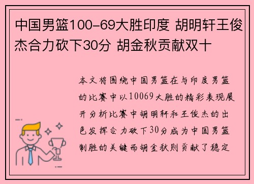 中国男篮100-69大胜印度 胡明轩王俊杰合力砍下30分 胡金秋贡献双十