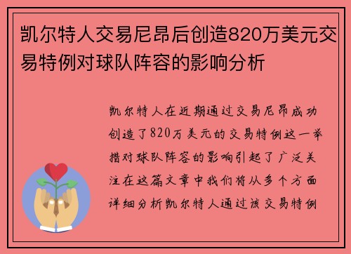凯尔特人交易尼昂后创造820万美元交易特例对球队阵容的影响分析
