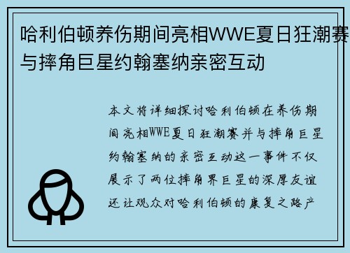 哈利伯顿养伤期间亮相WWE夏日狂潮赛与摔角巨星约翰塞纳亲密互动