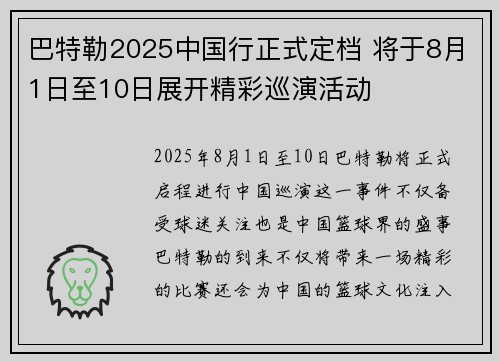 巴特勒2025中国行正式定档 将于8月1日至10日展开精彩巡演活动