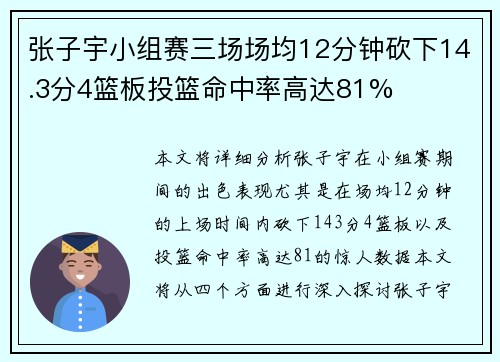 张子宇小组赛三场场均12分钟砍下14.3分4篮板投篮命中率高达81%