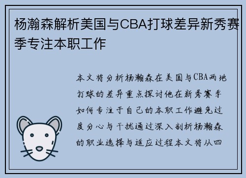 杨瀚森解析美国与CBA打球差异新秀赛季专注本职工作