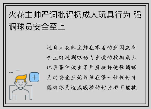 火花主帅严词批评扔成人玩具行为 强调球员安全至上