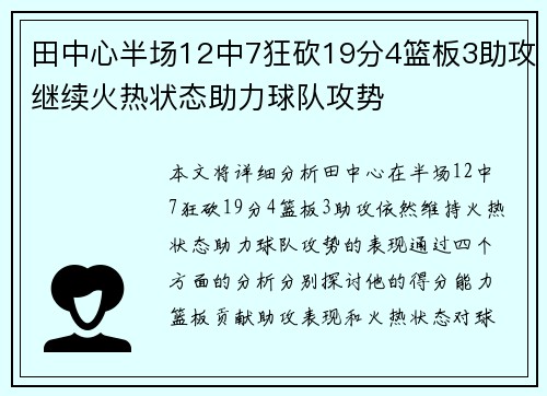 田中心半场12中7狂砍19分4篮板3助攻继续火热状态助力球队攻势