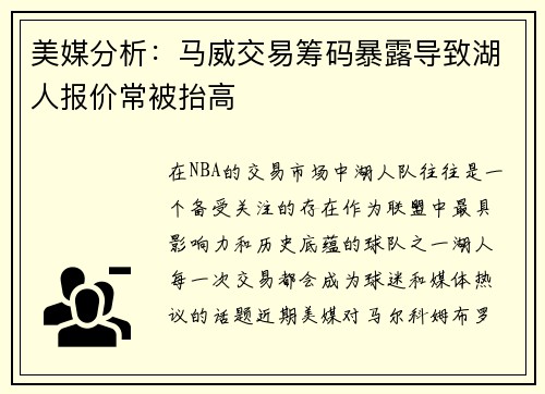 美媒分析：马威交易筹码暴露导致湖人报价常被抬高