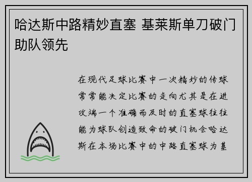 哈达斯中路精妙直塞 基莱斯单刀破门助队领先