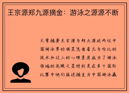 王宗源郑九源摘金：游泳之源源不断