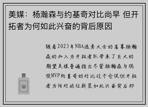 美媒：杨瀚森与约基奇对比尚早 但开拓者为何如此兴奋的背后原因