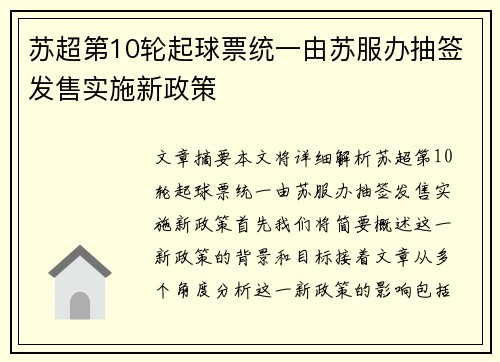 苏超第10轮起球票统一由苏服办抽签发售实施新政策