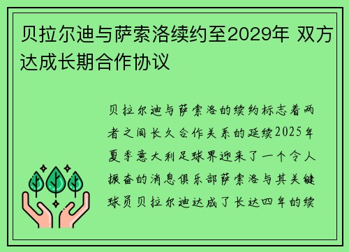 贝拉尔迪与萨索洛续约至2029年 双方达成长期合作协议