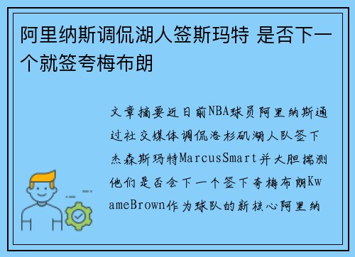 阿里纳斯调侃湖人签斯玛特 是否下一个就签夸梅布朗