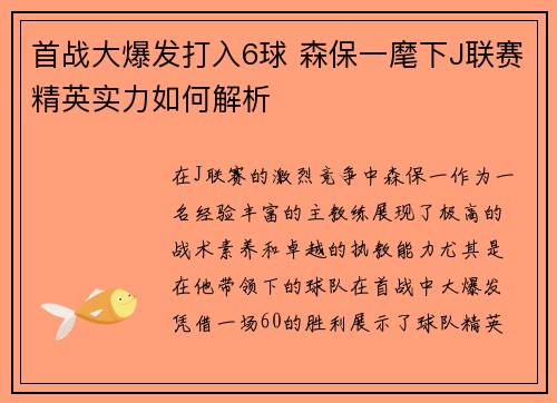首战大爆发打入6球 森保一麾下J联赛精英实力如何解析