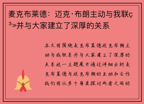 麦克布莱德：迈克·布朗主动与我联系并与大家建立了深厚的关系