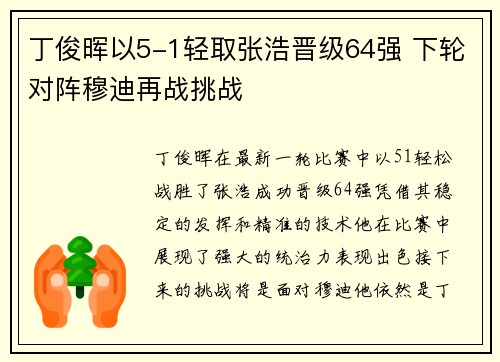 丁俊晖以5-1轻取张浩晋级64强 下轮对阵穆迪再战挑战