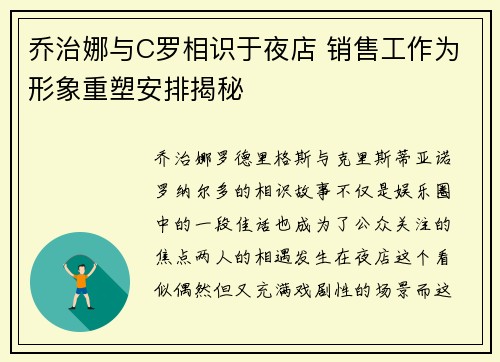 乔治娜与C罗相识于夜店 销售工作为形象重塑安排揭秘