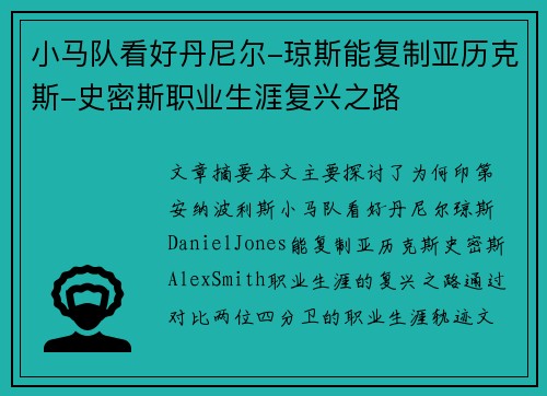 小马队看好丹尼尔-琼斯能复制亚历克斯-史密斯职业生涯复兴之路