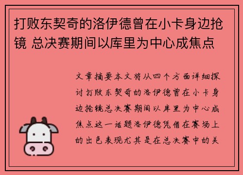 打败东契奇的洛伊德曾在小卡身边抢镜 总决赛期间以库里为中心成焦点