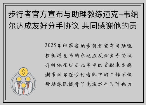 步行者官方宣布与助理教练迈克-韦纳尔达成友好分手协议 共同感谢他的贡献