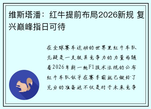 维斯塔潘：红牛提前布局2026新规 复兴巅峰指日可待