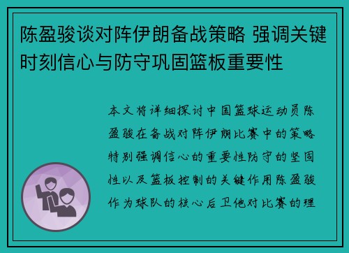 陈盈骏谈对阵伊朗备战策略 强调关键时刻信心与防守巩固篮板重要性