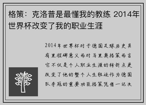 格策：克洛普是最懂我的教练 2014年世界杯改变了我的职业生涯