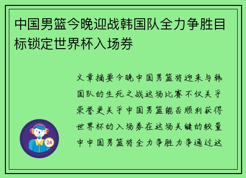 中国男篮今晚迎战韩国队全力争胜目标锁定世界杯入场券