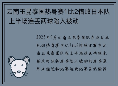 云南玉昆泰国热身赛1比2惜败日本队 上半场连丢两球陷入被动