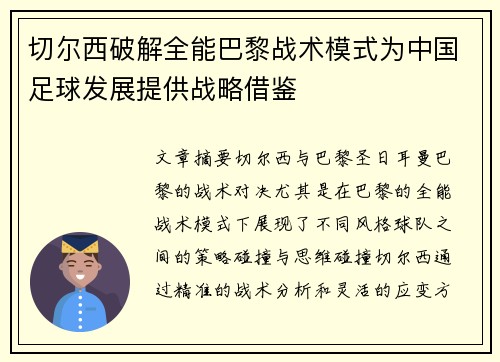 切尔西破解全能巴黎战术模式为中国足球发展提供战略借鉴